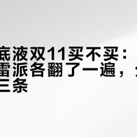 双萃粉底液双11买不买：我把夸派和避雷派各翻了一遍，分界线其实是三条