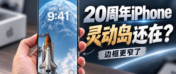 20周年版iPhone爆料汇总：外观与芯片升级全梳理