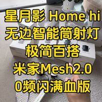 星月影Home hi筒射灯参数解析