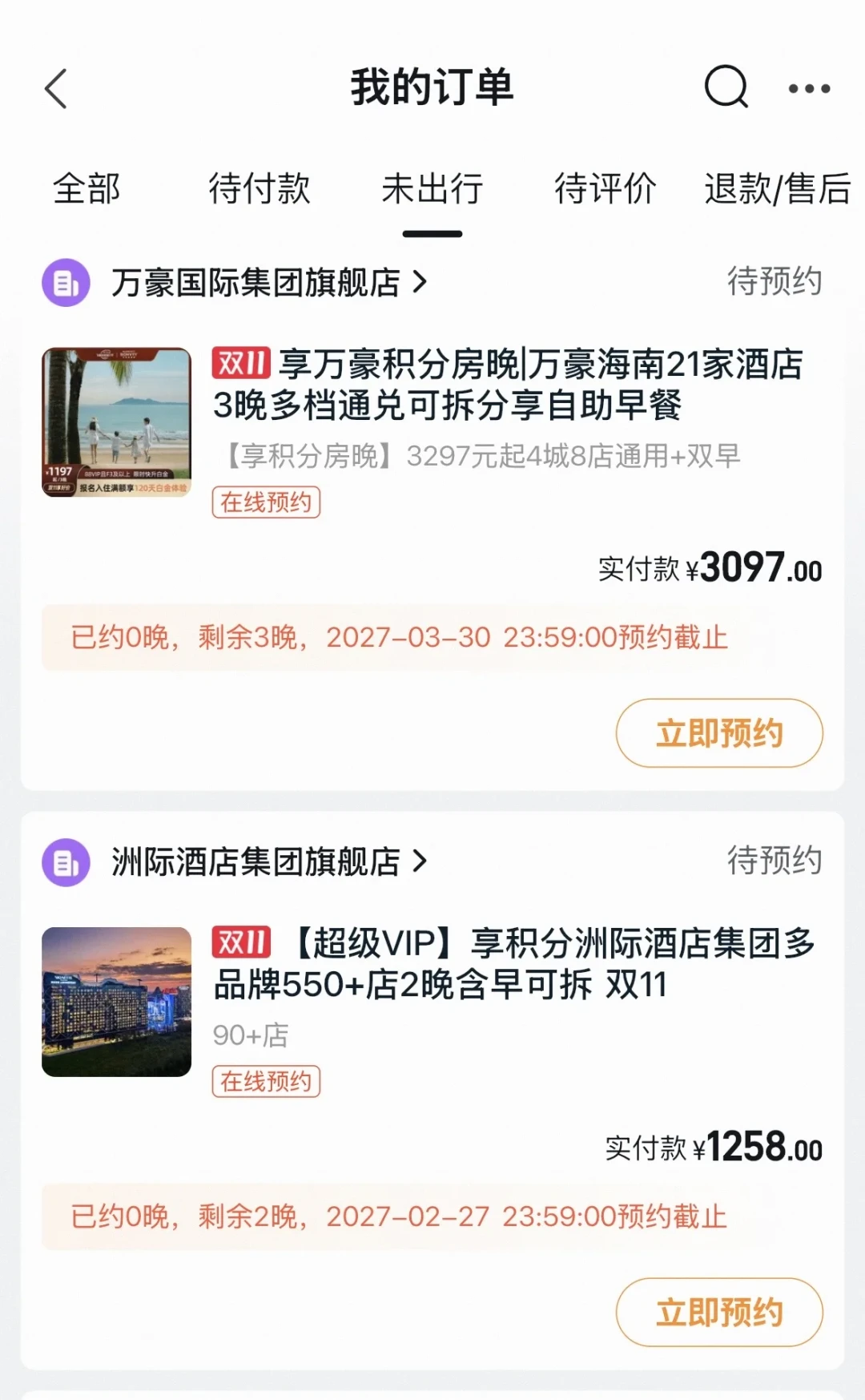 买完当天周末就约满：双11酒店房券的