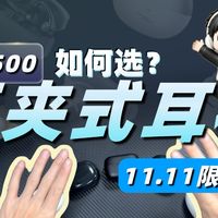 【预算500耳夹式耳机推荐】