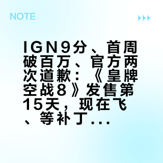 IGN9分、首周破百万、官方两次道歉：《皇牌空战8》发售第15天，现在飞、等补丁还是等打折？