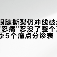 阿瑟法跟腱撕裂仍冲线破纪录，你却把"忍痛"忍没了整个赛季：秋季赛季5个痛点分诊表