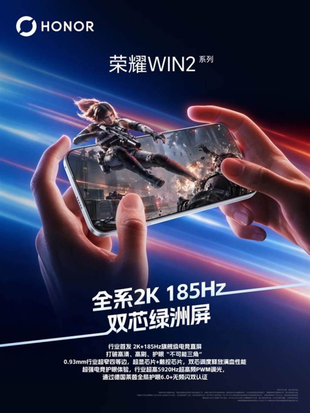 屏定胜局!荣耀×维信诺全球独家首发2K 185Hz电竞屏 荣耀WIN2系列将搭载