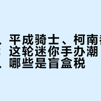 蝙蝠侠、平成骑士、柯南都在“变小”：这轮迷你手办潮，哪些值得蹲、哪些是盲盒税