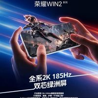 屏定胜局！荣耀×维信诺全球独家首发2K 185Hz电竞屏 荣耀WIN2系列将搭载