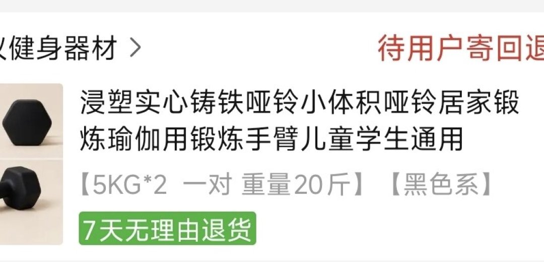 退一对哑铃要花51元,接近哑铃本身价钱:双11囤哑铃,先搞懂这些“买错的钱”