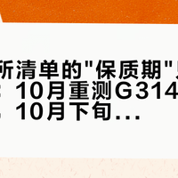 南疆厕所清单的"保质期"只有一个半月：10月重测G314点位已有变数，10月下旬追胡杨出发前，先把三个锚点和三段"无厕真空"记牢