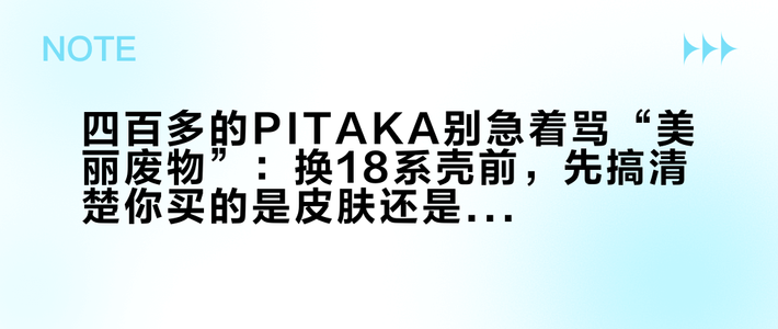 四百多的PITAKA别急着骂“美丽废物”：换18系壳前，先搞清楚你买的是皮肤还是铠甲