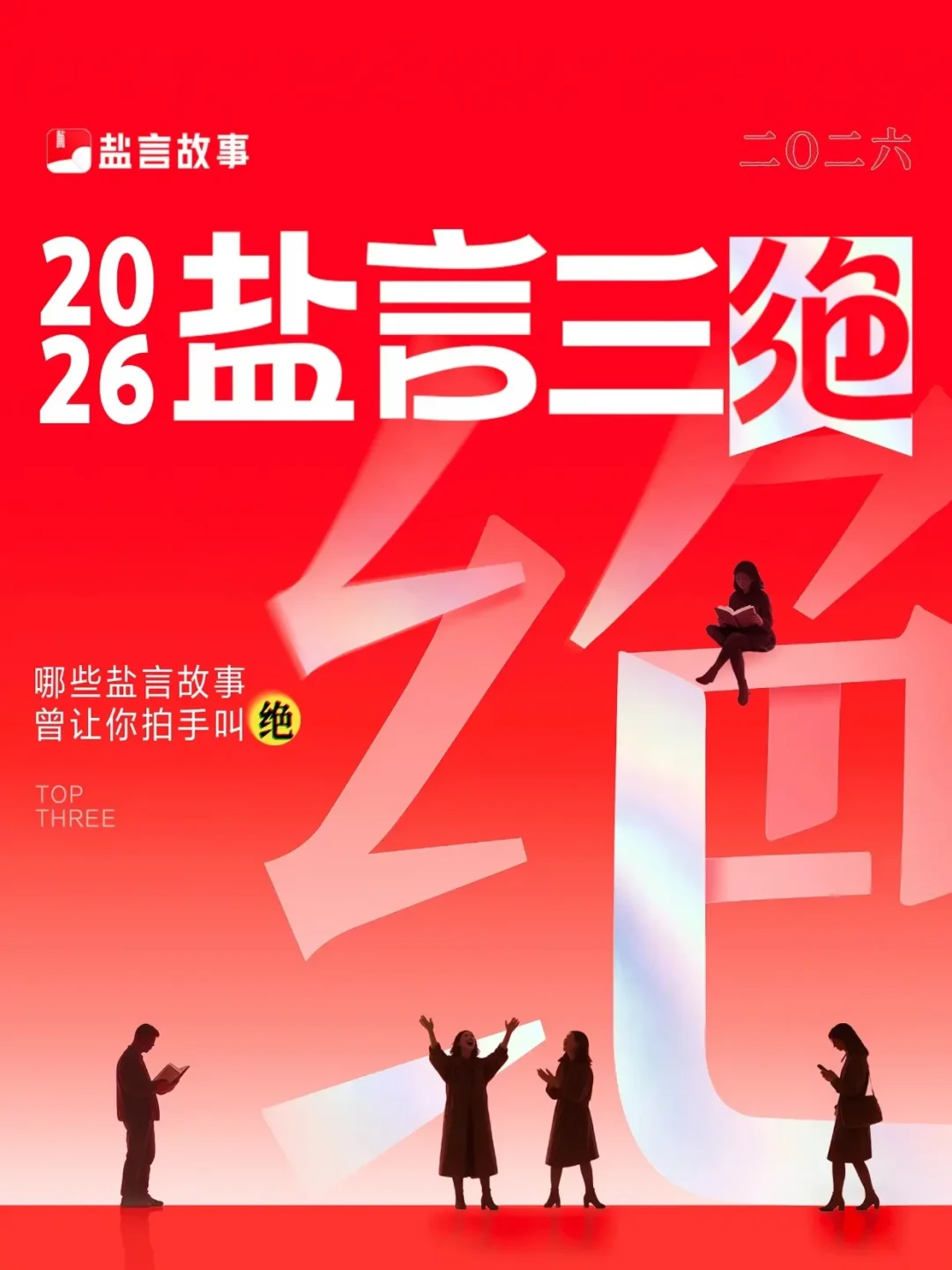 2026盐言三绝决赛开票：投票前，先分清10部里谁是真逆袭爽文