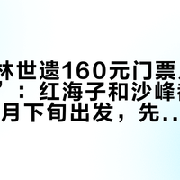 巴丹吉林世遗160元门票只到“门口湖”：红海子和沙峰都在票外，10月下旬出发，先把身份、费用、窗口、红线四本账对完