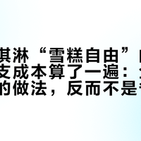 自制冰淇淋“雪糕自由”的账，我按每支成本算了一遍：全网收藏最高的做法，反而不是省钱的那个