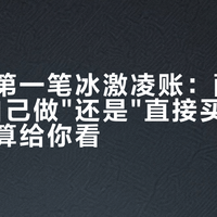 秋天的第一笔冰激凌账：配料表妈妈"自己做"还是"直接买"，每克成本算给你看