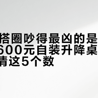 双11桌搭圈吵得最凶的是一张桌子：抄600元自装升降桌作业前，先算清这5个数