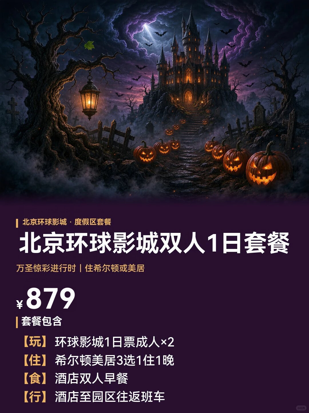 只剩10个有鬼夜:17点开门的鬼屋账、200元起的速通门槛,北环万圣季该冲哪晚