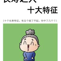研究表明长寿的人都有这些特征，这10个特征你一共占几个？