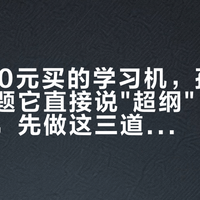 花4800元买的学习机，孩子一上奥数题它直接说"超纲"：双11动手前，先做这三道题的测试