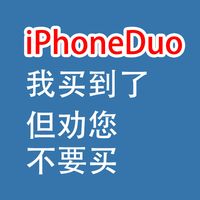 终于买到 iPhone 折叠屏，但劝您别买