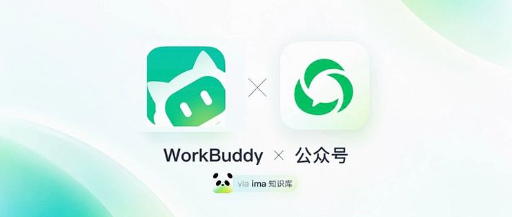 彻底成功！我用 WorkBuddy + ima 把公众号文章做成了知识库。