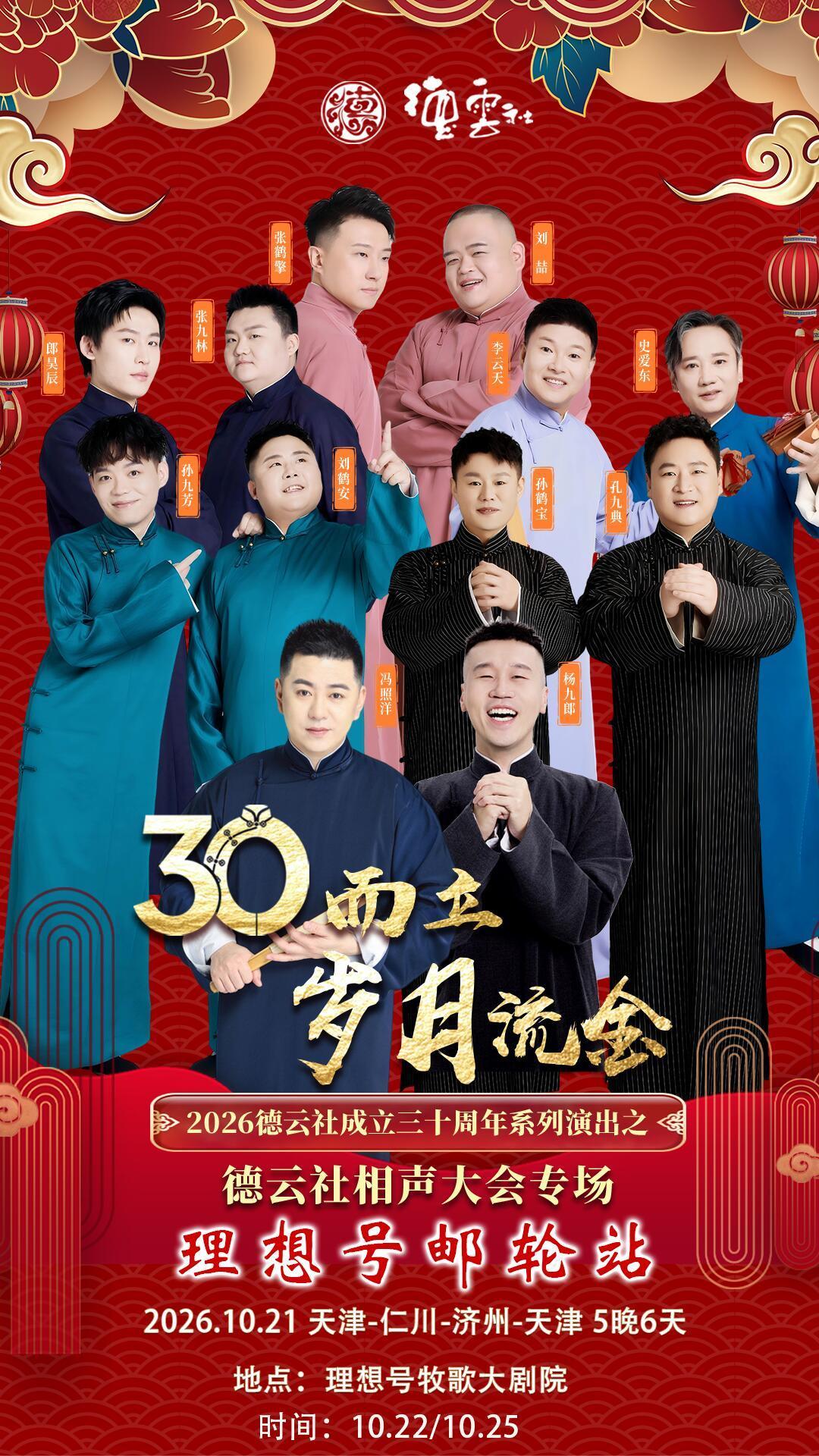 订舱送相声票:德云社三十周年的