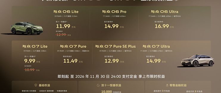 大众安徽 “智能纯电新势力” 再进阶 与众 06、与众 07 焕新上市