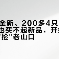 200元全新、200多4只：新人抢不到也买不起新品，开始回二手市场"捡"老山口