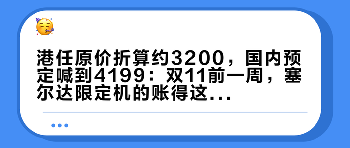 港任原价折算约3200，国内预定喊到4199：双11前一周，塞尔达限定机的账得这么算