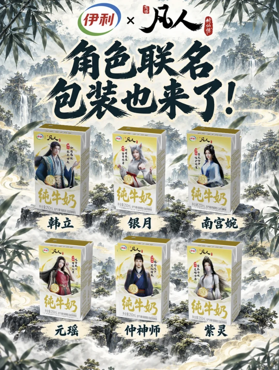 伊利×《凡人》联名第二波:背包社死,餐具上分,吃谷的道友先稳住