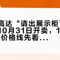 万代把高达“请出展示柜”：高达汇战10月31日开卖，199到739元的价格线先看是不是你的桌