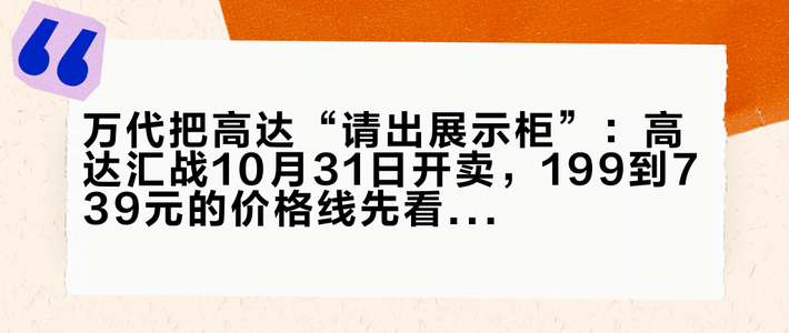万代把高达“请出展示柜”：高达汇战10月31日开卖，199到739元的价格线先看是不是你的桌