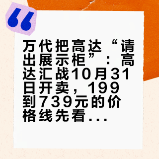 万代把高达“请出展示柜”：高达汇战10月31日开卖，199到739元的价格线先看是不是你的桌