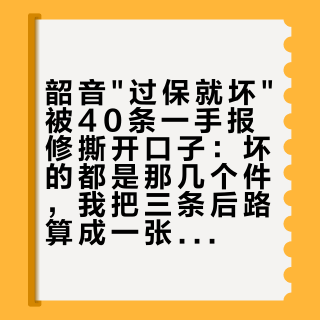 韶音过保就坏被40条一手报修撕开口子：坏的都是那几个件，我把三条后路算成一张账