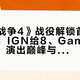《现代战争4》战役解锁首日口碑盘点：IGN给8、GameSpot给7，演出巅峰与结尾潦草并存——今晚通关，还是躲剧透等到23日？