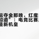 红魔亚运夺金那晚，红魔自己都说“刚知道”：电竞比赛用机，挑的不是新机皇