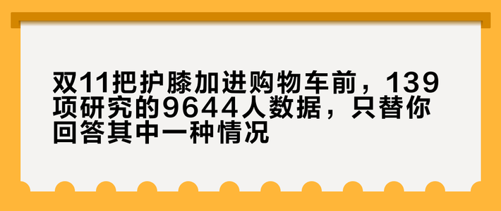 双11把护膝加进购物车前，139项研究的9644人数据，只替你回答其中一种情况