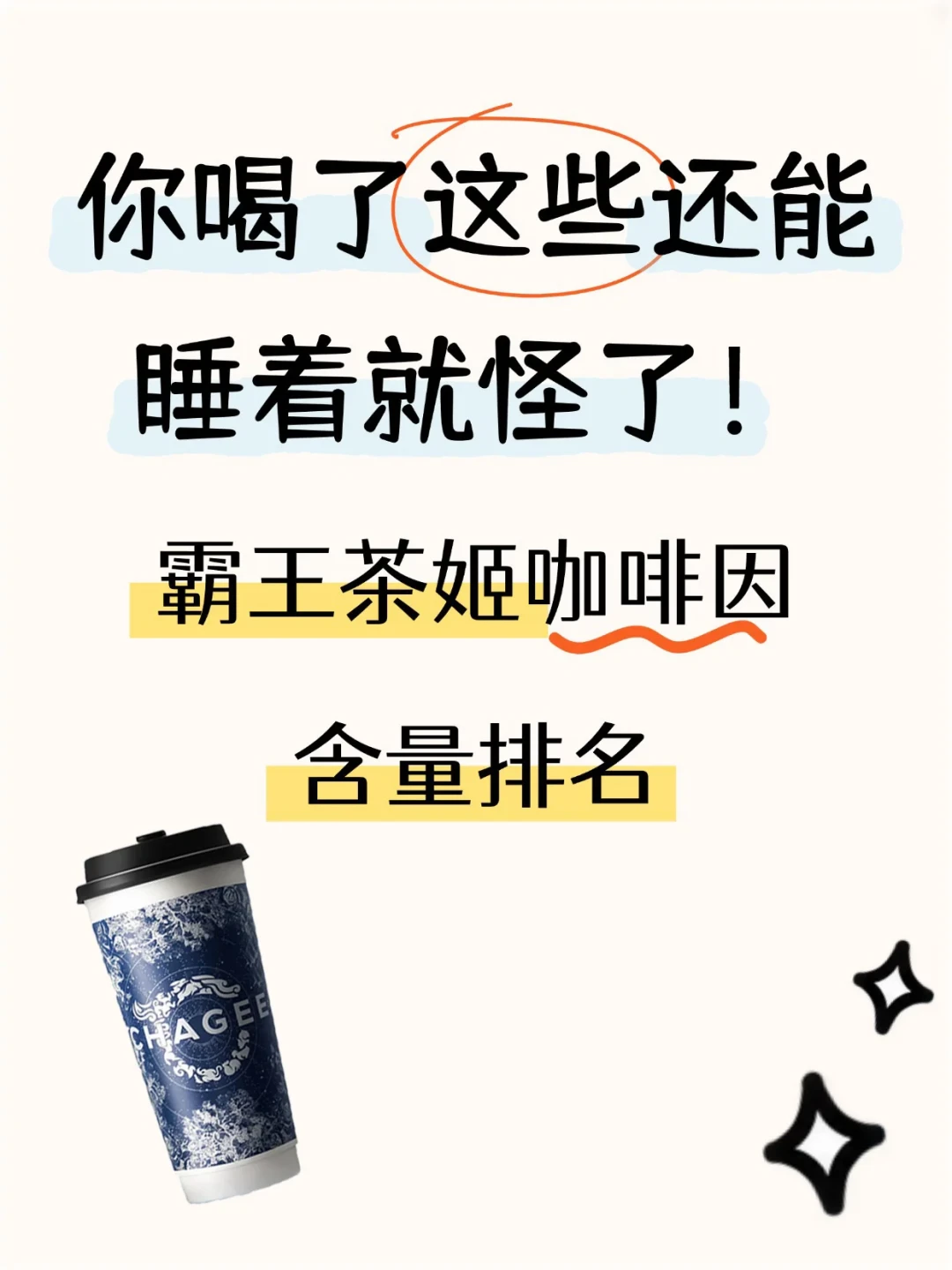 刚上新的「日照金山」成了咖啡因刺客?霸王茶姬的仪表盘早就标好了,只是你不会用
