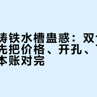 被科勒铸铁水槽蛊惑：双11付尾款前，先把价格、开孔、下水、清洁四本账对完