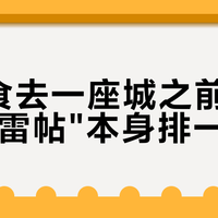 为觅食去一座城之前，先把"避雷帖"本身排一次雷