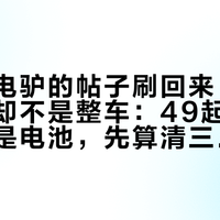 这轮偷电驴的帖子刷回来，被偷最多的却不是整车：49起里31起偷的是电池，先算清三笔账