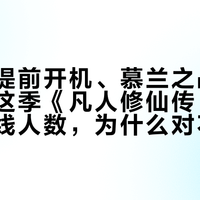 坠魔谷提前开机、慕兰之战还没收官：这季《凡人修仙传》的骂声和在线人数，为什么对不上？
