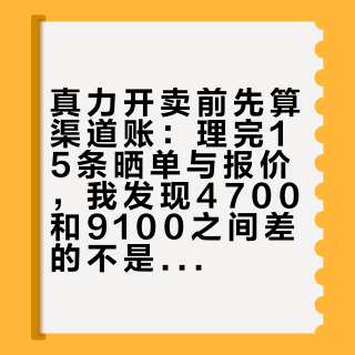 真力开卖前先算渠道账：理完15条晒单与报价，我发现4700和9100之间差的不是声音，是凭证