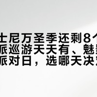 上海迪士尼万圣季还剩8个派对日：反派巡游天天有、魅影秀烟花只在派对日，选哪天决定你买到哪层内容