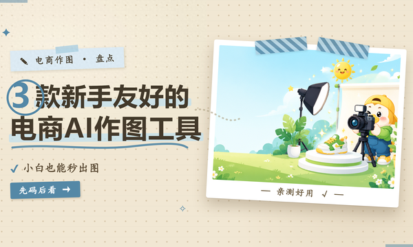 别再瞎试AI商拍了，3款工具实测对比，服装平铺图换模特谁更稳
