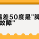 烤箱温差50度是
