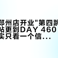 胖东来郑州店开业"第四跳"推迟：监工帖更到DAY 460，判断开业其实只看一个信号