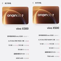 vivo X500对比X300｜看懂参数再换机，别盲目冲
