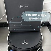 科沃斯T90 PRO扫拖体验