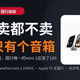 苹果首款带屏家庭中枢，国行连卖都不卖：能买的只有个音箱