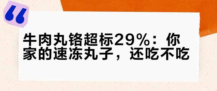 牛肉丸铬超标29%：你家的速冻丸子，还吃不吃？