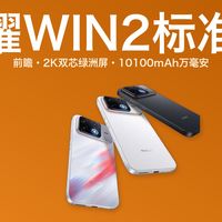荣耀WIN2为何全系押注维信诺大直屏？国产屏技术趋势解读